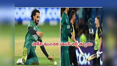 Pakistan కొంపముంచిన హసన్ అలీ తప్పిదం.. లైఫ్ తర్వాత వెడ్ 6, 6, 6