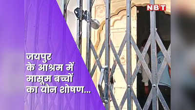 जयपुर के अनाथ आश्रम में मासूम बच्चों का यौन शोषण, 6 बच्चों ने रोते हुए सुनाई पीड़ा