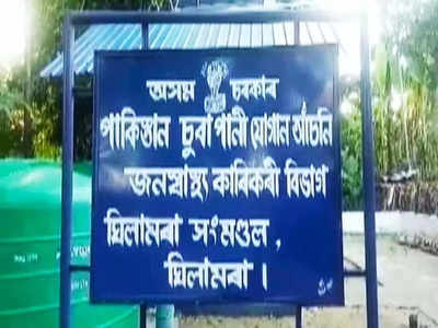 Assam news: असम सरकार ने जल परियोजना का नाम क्यों रखा पाकिस्तान? बवाल के बाद बदला नाम, जानें पूरी कहानी