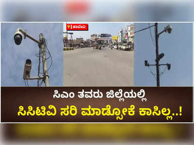 ಹಾಳಾದ ಸಿಸಿಟಿವಿ ಸರಿ ಮಾಡಿಸಿ ಅಂದರೆ ಕಾಸಿಲ್ಲ ಅಂತಿದ್ದಾರೆ ಸಿಎಂ ತವರು ಜಿಲ್ಲೆಯ ಅಧಿಕಾರಿಗಳು..!