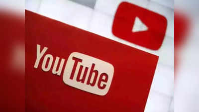 YouTube ची मोठी घोषणा, व्हिडिओ खाली दिसणार नाही डिसलाइकची संख्या; ‘हे’ आहे कारण