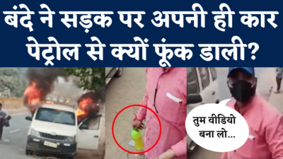 Gwalior Car Fire Viral Video: लड़के ने सड़क पर अपनी ही कार को पेट्रोल से फूंक डाला, वजह जान सब हैरान