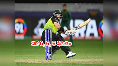 Matthew Wade 6, 6, 6.. ఆస్ట్రేలియా టీమ్‌లో సర్‌ప్రైజ్ ఫినిషర్