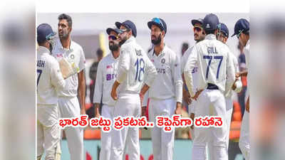 India Test squad: కివీస్‌తో టెస్టు సిరీస్‌కి భారత్ జట్టు ప్రకటన.. కెప్టెన్‌గా రెహానె