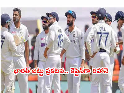 India Test squad: కివీస్‌తో టెస్టు సిరీస్‌కి భారత్ జట్టు ప్రకటన.. కెప్టెన్‌గా రెహానె