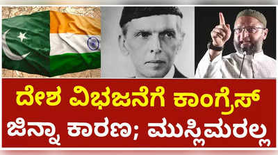 ದೇಶ ವಿಭಜನೆಗೆ ಕಾಂಗ್ರೆಸ್‌ ಹಾಗೂ ಜಿನ್ನಾ ಕಾರಣ. ಮುಸ್ಲಿಮರಲ್ಲ: ಅಸಾದುದ್ದೀನ್‌ ಓವೈಸಿ