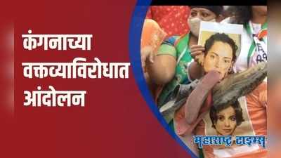 Pune : अरे ओ कंगना, चले जाओं पाकिस्तान कें अंगना: पुण्यात राष्ट्रवादी रस्त्यावर