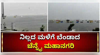 ಚೆನ್ನೈನಲ್ಲಿ ಬಿಡ್ತಿಲ್ಲ ಮಳೆ: ಜನ ಜೀವನ ಗಾಳುಮೇಳು. ದಶಕದ ಮಹಾಮಳೆಗೆ ಬೆದರಿದ ಚೆನ್ನೈ