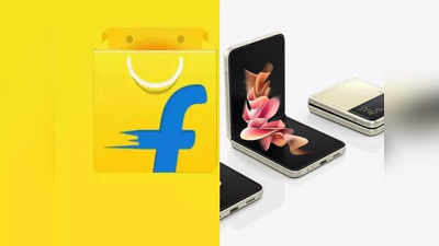 गजब: Flipkart दे रहा पहली बार ऐसा मौका, फ्री में टेस्ट करें Samsung Foldable फोन्स, ऐसे उठाएं फायदा