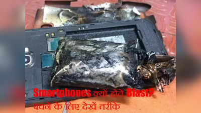 क्यों बम की तरह फट जाते हैं Smartphone? बचना है तो देख लें ये रामबाण तरीके, हमेशा आते हैं काम