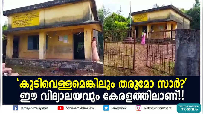 കുടിവെള്ളമെങ്കിലും തരുമോ സാര്‍?  ഈ വിദ്യാലയവും കേരളത്തിലാണ്!!