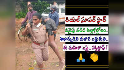 వర్షాలు వణికిస్తున్న వేళ.. మహిళా ఎస్సై చేసిన పనికి.. దేశమంతా ఫిదా! 