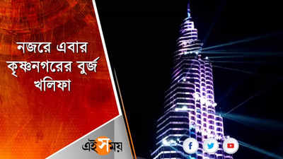 নজরে এবার কৃষ্ণনগরের বুর্জ খলিফা