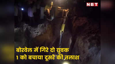 Jaipur: चौंमू में खुदाई के दौरान दो युवक बोरवेल में गिरे, 1 को बचाया दूसरा 30 फीट नीचे दबा, रेस्क्यू जारी
