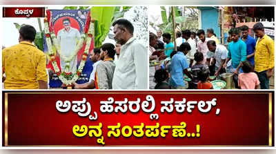 ಅಪ್ಪು ಹೆಸರಲ್ಲಿ ಸರ್ಕಲ್‌ ಸ್ಥಾಪಿಸಿದ ಗಂಗಾವತಿಯ ಜನ; ಅನ್ನ ಸಂತರ್ಪಣೆ ಮೂಲಕ ಪುನೀತ್‌ ಸ್ಮರಣೆ