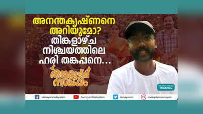 അനന്തകൃഷ്ണനെ അറിയുമോ? തിങ്കളാഴ്ച നിശ്ചയത്തിലെ ഹരി തങ്കപ്പനെ... വീഡിയോ കാണാം