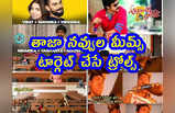 Memes: తాజా నవ్వుల మీమ్స్.. టార్గెట్ చేసే ట్రోల్స్‌