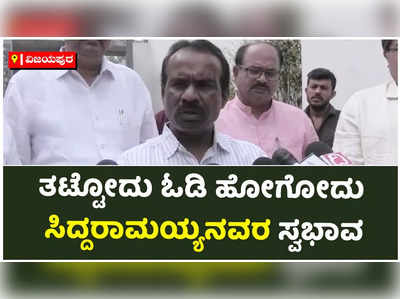 BitCoin Scam: ತಟ್ಟೋದು ಓಡಿ ಹೋಗೋದು ಸಿದ್ದರಾಮಯ್ಯ ಪಾಲಿಸಿ. ಬಿಜೆಪಿ ನಾಯಕ ರವಿಕುಮಾರ್ ವಾಗ್ದಾಳಿ