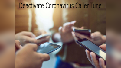 हमेशा के लिए बंद हो जाएगी Coronavirus Caller Tune, बस एक बटन करना होगा क्लिक