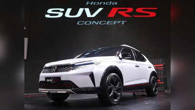 Honda ची नवीन एसयूव्ही लवकरच भारतात येणार, Seltos-Creta ला टक्कर देणार!
