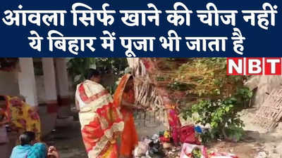 Nalanda News : बिहार में आंवला सिर्फ खाया नहीं जाता बल्कि पूजा भी जाता है, जानिए अक्षय नवमी के बारे में