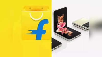 मस्तच! Flipkart पहिल्यांदाच देत आहे अशी संधी, १५ दिवस वापरून परत करू शकता सॅमसंगचे फोल्डेबल फोन्स