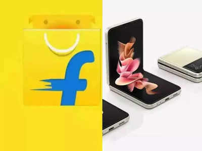 मस्तच! Flipkart पहिल्यांदाच देत आहे अशी संधी, १५ दिवस वापरून परत करू शकता सॅमसंगचे फोल्डेबल फोन्स