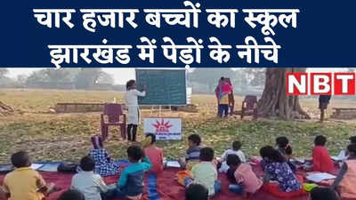 Ranchi News : झारखंड में पेड़ के नीचे चल रही चार हजार बच्चों की पढ़ाई, जानिए वजह