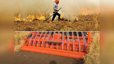 Stubble Removal Machine: पराली से निपटने के लिए किन मशीनों का होता है इस्तेमाल, जानिए इनके नाम, दाम और काम!