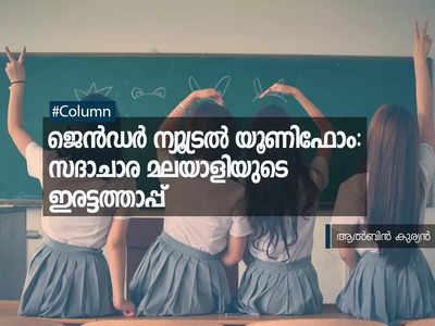 പെൺകുട്ടികൾ പാൻ്റോ നിക്കറോ ഇടട്ടെ, എന്താണ് ആൺകുട്ടികളെ ആരും സാൽവാര്‍ ധരിപ്പിക്കാത്തത്? അത്ര പഴഞ്ചനല്ല കേരളം