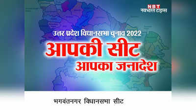 Bhagwantnagar Election Result 2022: भगवंतनगर सीट पर BJP के आशुतोष शुक्ला जीते, सपा प्रत्‍याशी को 43 हजार वोट से हराया