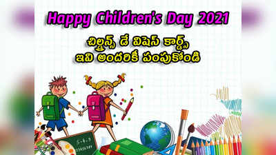 Childrens Day 2021: చిల్డ్రన్స్ డే విషెస్ కార్డ్స్... ఇవి పంపుకోండి