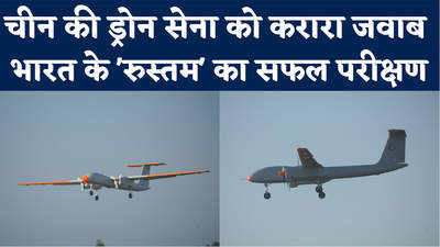 चीन की ड्रोन सेना को करारा जवाब भारत के रुस्‍तम का सफल परीक्षण