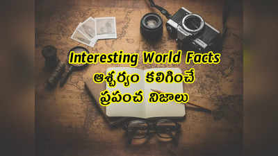 Interesting World Facts: ఆశ్చర్యం కలిగించే ప్రపంచ నిజాలు