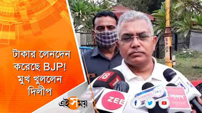 টাকার লেনদেন করেছে BJP! মুখ খুললেন দিলীপ