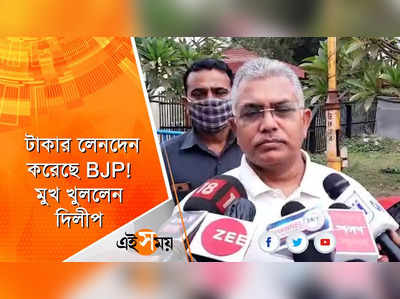 টাকার লেনদেন করেছে BJP! মুখ খুললেন দিলীপ