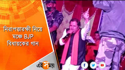 নিরাপত্তারক্ষী নিয়ে মঞ্চে BJP বিধায়কের গান