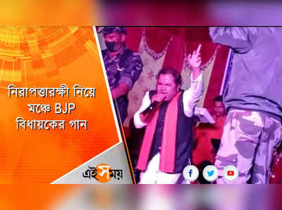 নিরাপত্তারক্ষী নিয়ে মঞ্চে BJP বিধায়কের গান