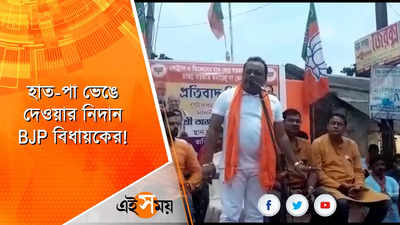 হাত-পা ভেঙে দেওয়ার নিদান BJP বিধায়কের!