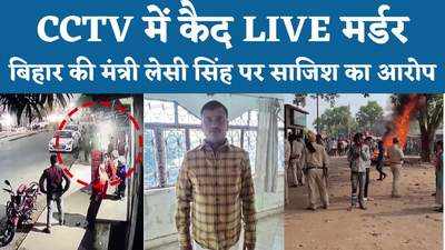 Bihar News : दौड़ते हुए आया और सिर में मार दी गोली, साजिश में बिहार की मंत्री लेसी सिंह का आया नाम