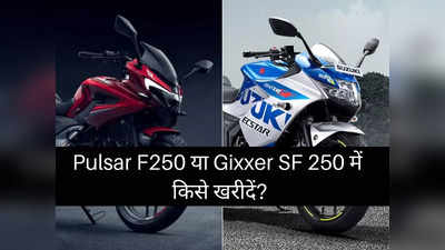 Bajaj Pulsar F250 या Suzuki Gixxer SF 250 में कौन है सबसे धांसू बाइक, पढ़ें कम्पेरिजन