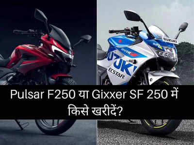 Bajaj Pulsar F250 या Suzuki Gixxer SF 250 में कौन है सबसे धांसू बाइक, पढ़ें कम्पेरिजन