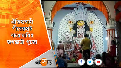 ঐতিহ্যবাহী পীরেরহাট বারোয়ারির জগদ্ধাত্রী পুজো