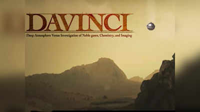 NASA ने जारी किया DAVINCI मिशन का खूबसूरत वीडियो, शुक्र पर ऐसे करेगा जांच-पड़ताल