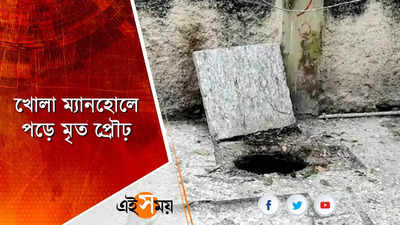 মরণফাঁদ ম্যানহোল! প্রৌঢ়ের মৃত্যুতে চাঞ্চল্য