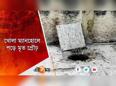 মরণফাঁদ ম্যানহোল! প্রৌঢ়ের মৃত্যুতে চাঞ্চল্য