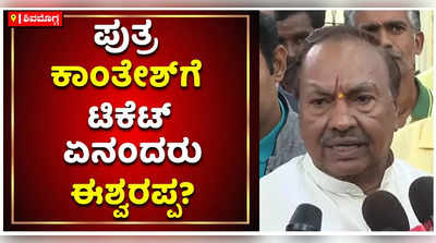 ಪುತ್ರ ಕಾಂತೇಶ್‌ಗೆ ಟಿಕೆಟ್- ಸಚಿವ ಕೆಎಸ್ ಈಶ್ವರಪ್ಪ ಪ್ರತಿಕ್ರಿಯೆ ಏನು?