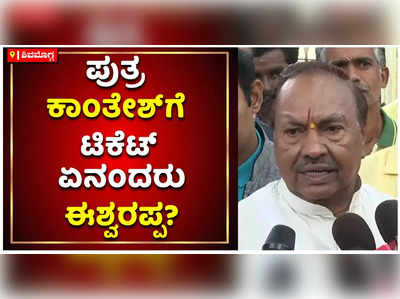 ಪುತ್ರ ಕಾಂತೇಶ್‌ಗೆ ಟಿಕೆಟ್- ಸಚಿವ ಕೆಎಸ್ ಈಶ್ವರಪ್ಪ ಪ್ರತಿಕ್ರಿಯೆ ಏನು?