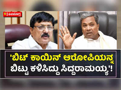 ಬಿಟ್‌ ಕಾಯಿನ್‌ ಆರೋಪಿಯನ್ನು ಬಿಟ್ಟು ಕಳಿಸಿದ್ದು ಸಿದ್ದರಾಮಯ್ಯ: ಗೃಹ ಸಚಿವರ ಆರೋಪ!