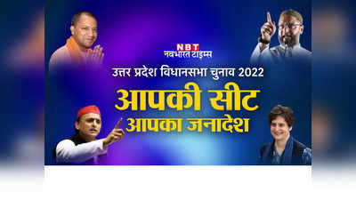 Uttar Pradesh Assembly Election 2022: यूपी में मचने लगा सियासी घमासान, छानबे विधानसभा सीट के बारे में जानिए A to Z जानकारी